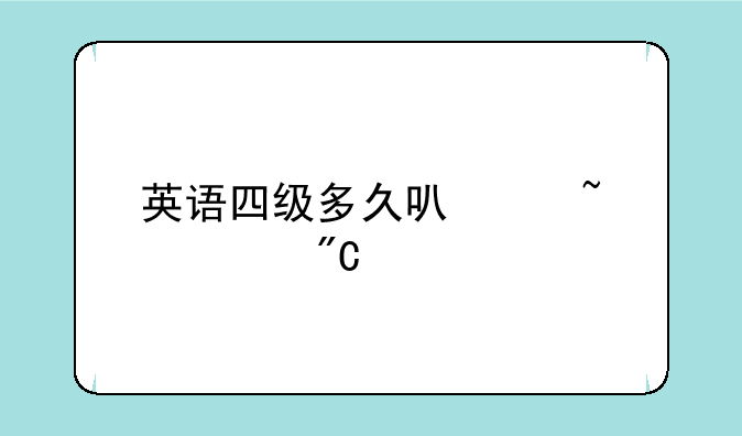 英语四级多久可以查询成绩
