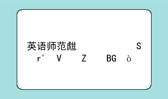 英语师范生考研有啥方向？