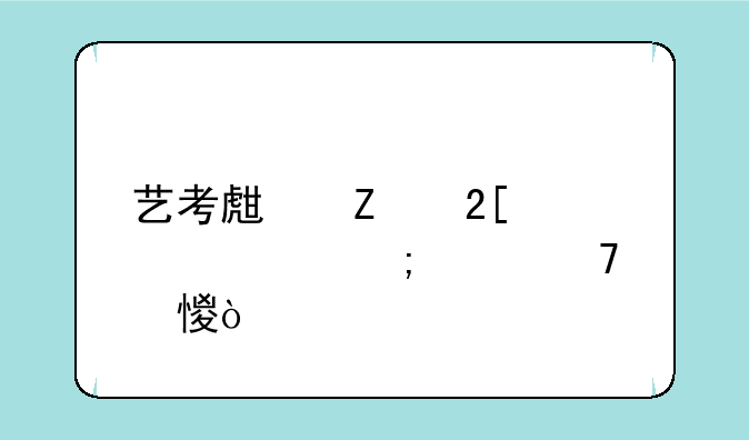 艺考生文化课要怎样复习？