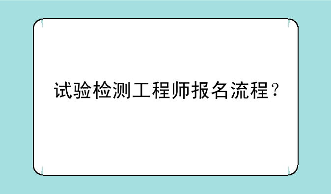试验检测工程师报名流程？