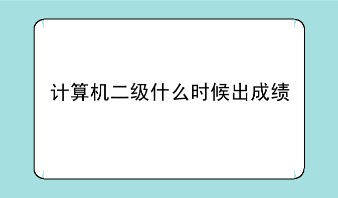 计算机二级什么时候出成绩
