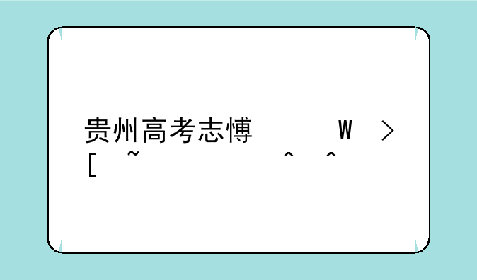 贵州高考志愿录取查询时间