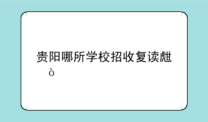 贵阳哪所学校招收复读生？