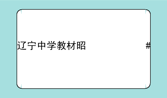 辽宁中学教材是什么版本？