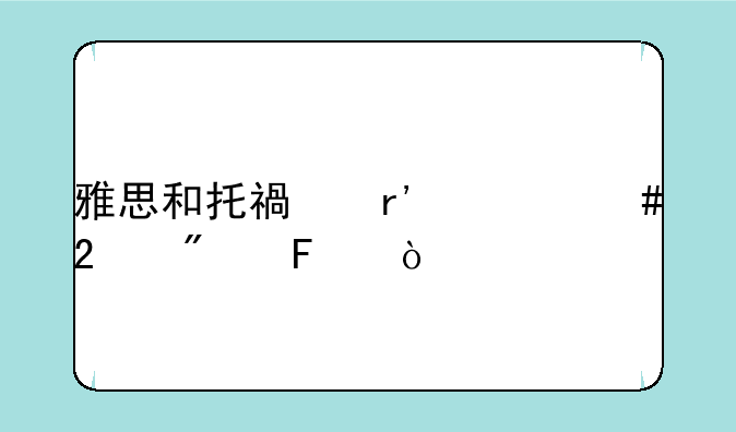雅思和托福有什么区别呢？