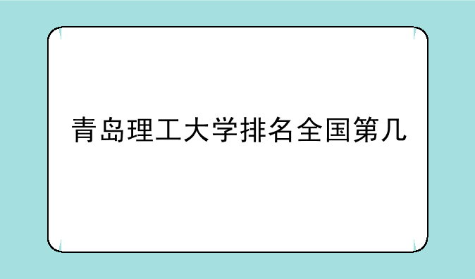 青岛理工大学排名全国第几