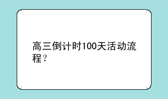 高三倒计时100天活动流程？