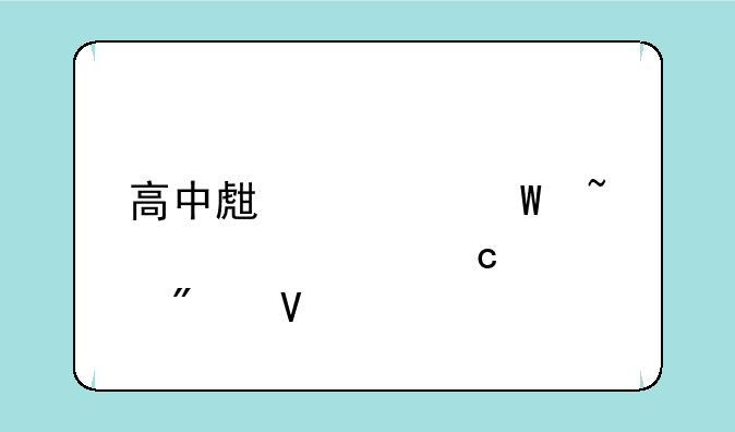 高中生如何查自己高考分数