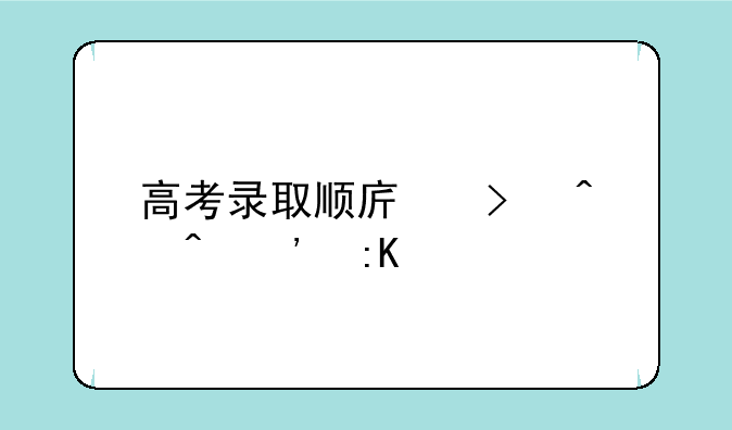 高考录取顺序及时间安排表