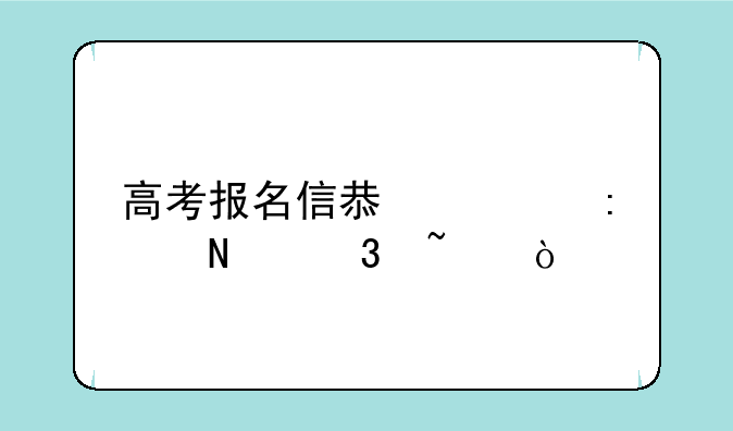 高考报名信息表去哪里查？