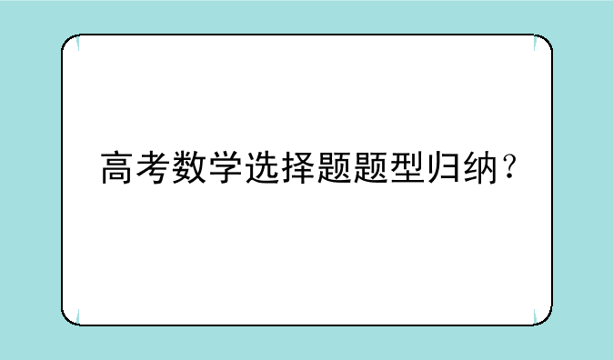高考数学选择题题型归纳？