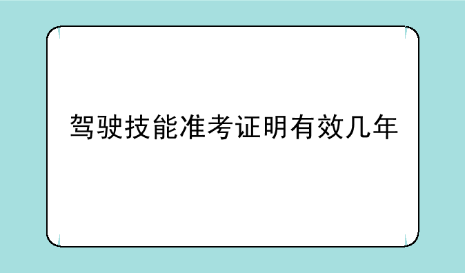 驾驶技能准考证明有效几年