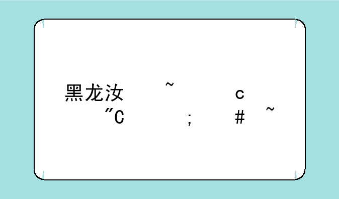 黑龙江查高考成绩怎么查询