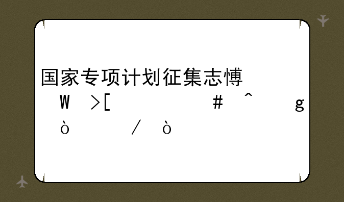 国家专项计划征集志愿录取什么时候开始？