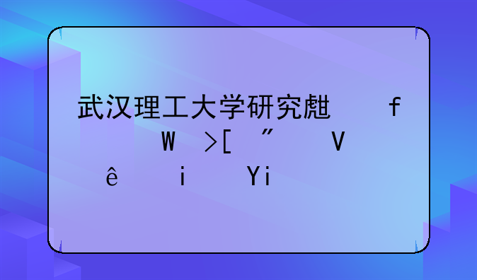 武汉理工大学研究生院录取分数线是多少？
