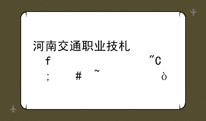 河南交通职业技术学院大一成绩怎么查询？