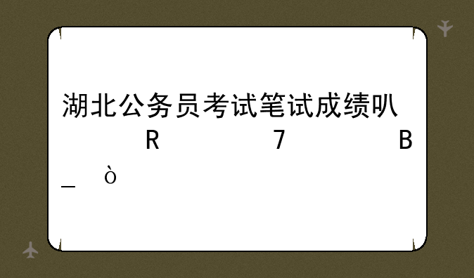湖北公务员考试笔试成绩可以申请复核吗？