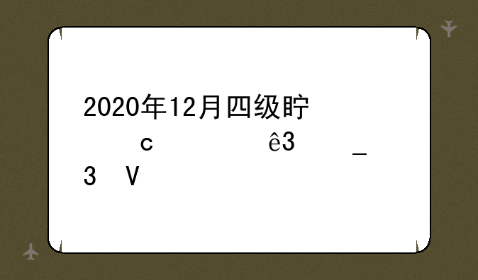 2020年12月四级真题第二套完整版？