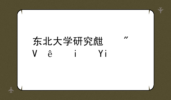 东北大学研究生分数线是多少啊？