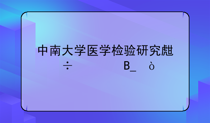 中南大学医学检验研究生好考吗？