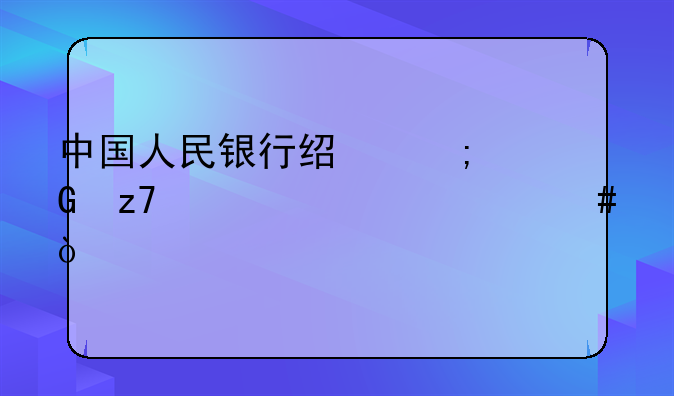 中国人民银行经济金融类考什么？