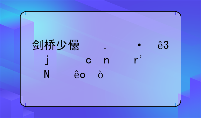 剑桥少儿英语二级的题目有哪些？