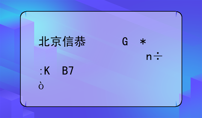 北京信息科技大学全国排名第几？