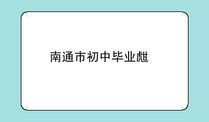 南通市初中毕业生物地理会考试卷