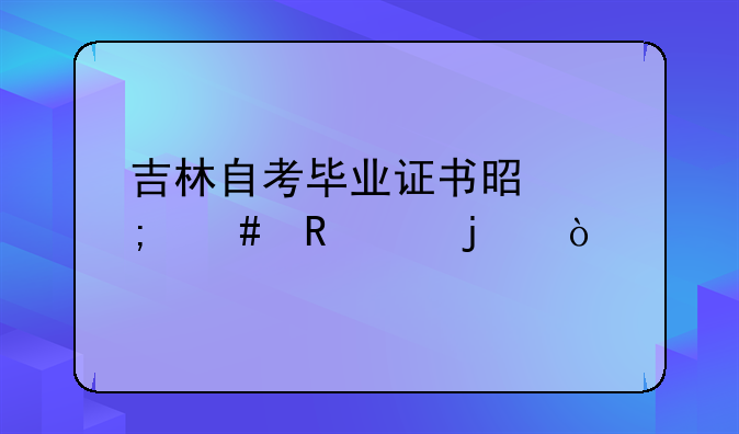 吉林自考毕业证书是怎么申请的？