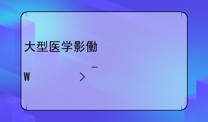 大型医学影像设备上岗证如何考取
