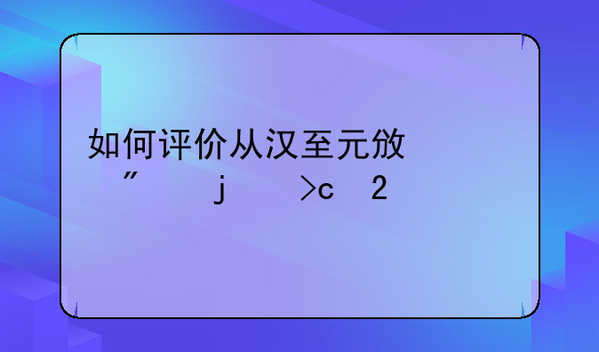 如何评价从汉至元政治制度的变化