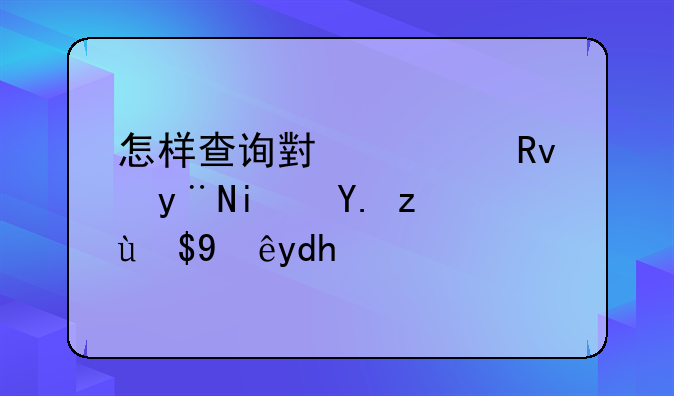 怎样查询小学生的期中考成绩呢？