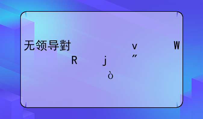无领导小组面试常用的分类标准？