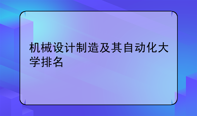 机械设计制造及其自动化大学排名