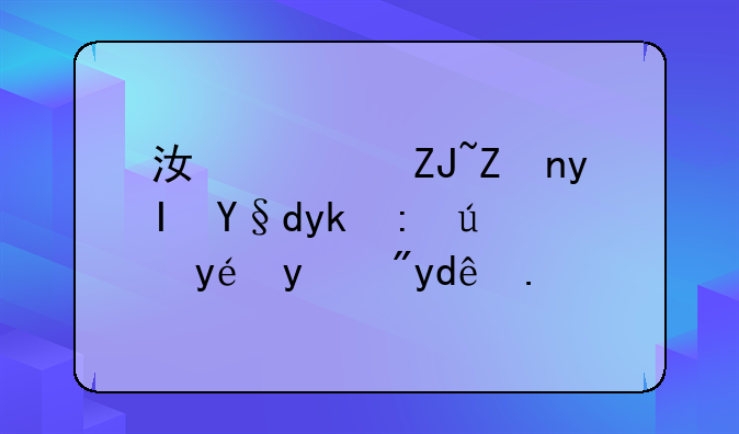 江西大学生村官考试科目有哪些？