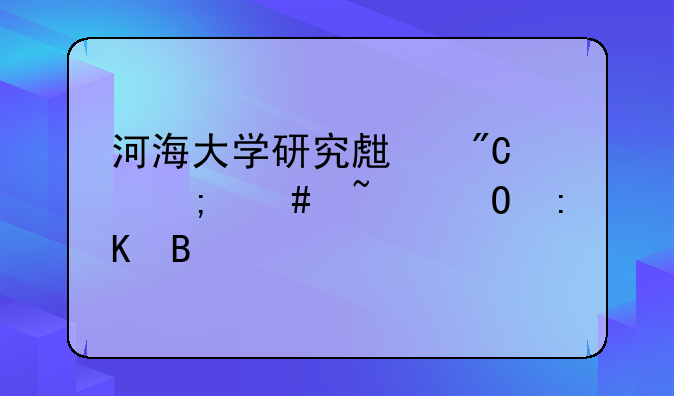 河海大学研究生成绩怎么知道排名