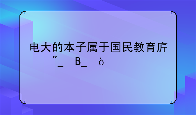 电大的本子属于国民教育序列吗？