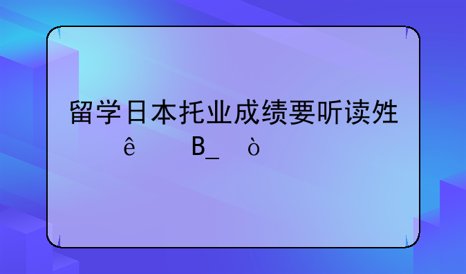 留学日本托业成绩要听读够了吗？