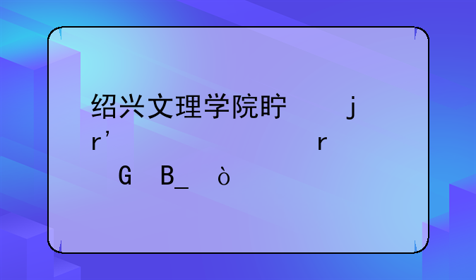 绍兴文理学院真的有自考本科吗？