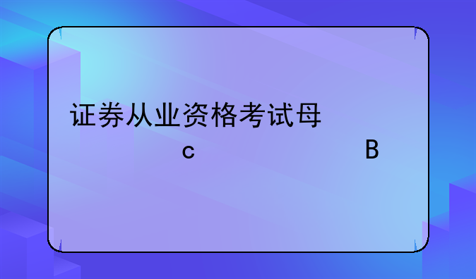 证券从业资格考试每年考题一样吗