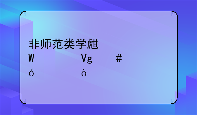 非师范类学生如何考教师资格证？