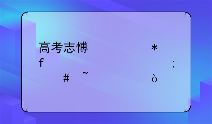 高考志愿填报院校代码怎么查询？