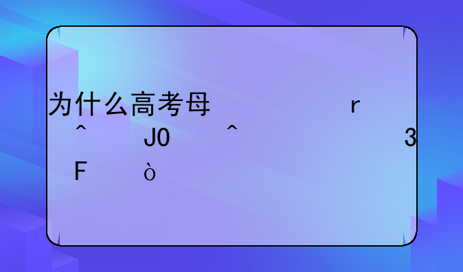 为什么高考每年6月7日和8日举行呢？