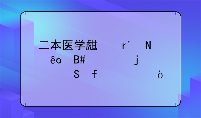 二本医学生有哪些合适的考研院校？