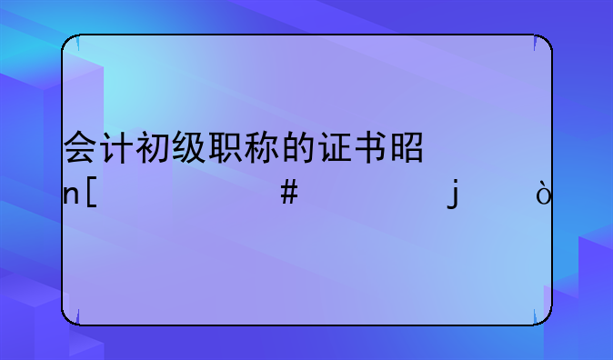 会计初级职称的证书是盖什么章的？