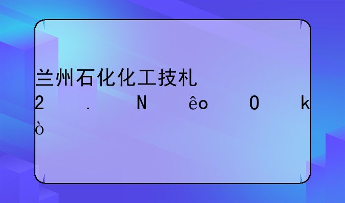 兰州石化化工技术类包括哪些专业？