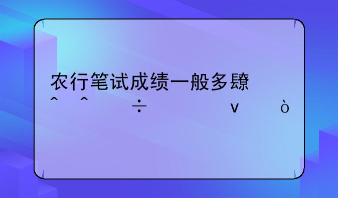 农行笔试成绩一般多长时间能出来？