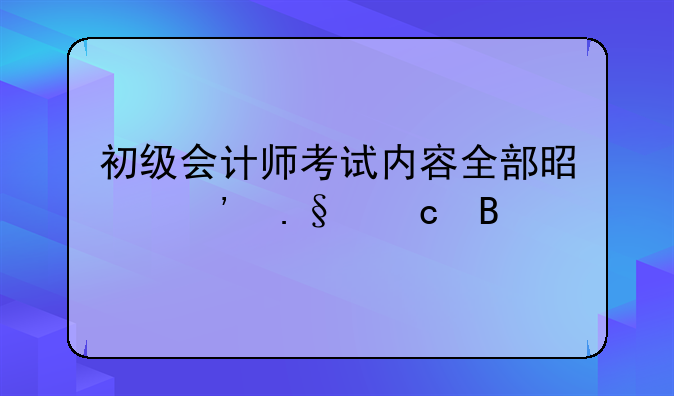 初级会计师考试内容全部是选择题吗