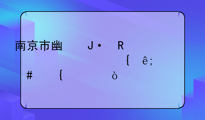 南京市广播电视大学属于什么属性？