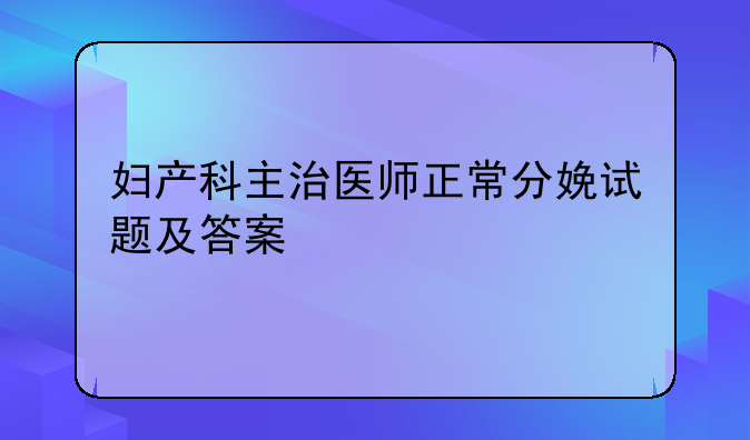妇产科主治医师正常分娩试题及答案